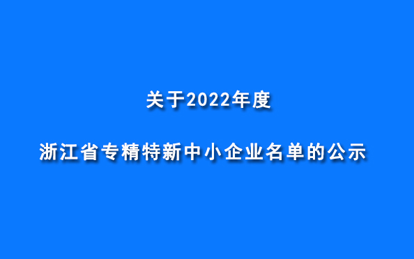 美狮贵宾会机械被认定为“2022年度浙江省专精特新企业”